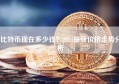 比特币现在多少钱？2024最新价格走势分析