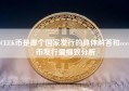 CEEK币是哪个国家发行的具体解答和ceec币发行量细致分析