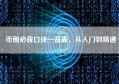 币圈必背口诀一览表，从入门到精通