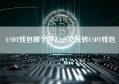 USDT钱包哪个好？一文玩转USDT钱包