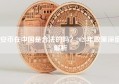 安币在中国是合法的吗？2023年政策深度解析