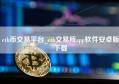 eth币交易平台_eth交易所app软件安卓版下载