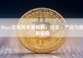 Bitget交易所全面解析，安全、产品与创新指南