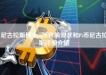 尼古拉斯博士pi币目前现状和Pi币尼古拉斯详细介绍