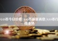 GAS币今日价格|GAS币最新消息|GAS币行情走势