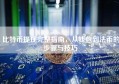 比特币提现完整指南，从钱包到法币的步骤与技巧