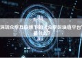 深圳众享互联旗下的“众享区块链平台”是什么？