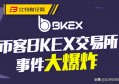bkex交易所（bkex币客交易所靠谱吗）