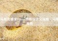 马斯克要求Twitter特斯拉之父埃隆·马斯克传