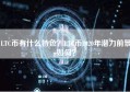 LTC币有什么特色？LTC币2020年潜力前景如何？