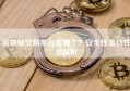 区块链交易平台选哪个？安全性流动性全解析