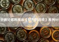 华纳兄弟将推出《权力的游戏》系列NFT