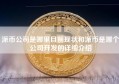 派币公司是哪里目前现状和派币是哪个公司开发的详细介绍