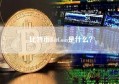 比特币BitCoin是什么？