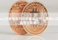 btok交易所官方安卓版最近什么情况btn交易所下载简介