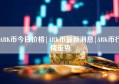 ARK币今日价格|ARK币最新消息|ARK币行情走势