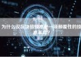 为什么说区块链技术是一项颠覆性的技术革命？