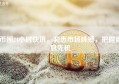 币圈24小时快讯，洞悉市场脉搏，把握瞬息先机