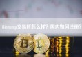 Bitstamp交易所怎么样？国内如何注册？