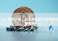 bitget官网下载，安全获取官方应用的完整指南