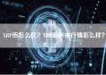 XRP币怎么样？XRP币未来行情怎么样？