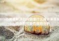 BCH币需要解决的问题是什么具体解答和bcha币涨的可能性细致分析