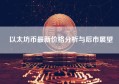 以太坊币最新价格分析与后市展望