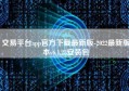 交易平台app官方下载最新版-2022最新版本v6.1.23安装包