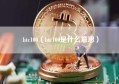 btc100（btc100是什么意思）