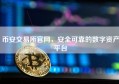 币安交易所官网，安全可靠的数字资产平台