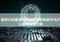 派币以后能值钱吗目前现状和派币为什么值钱详细介绍