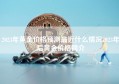 2023年黄金价格预测最近什么情况2023年后黄金价格简介