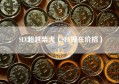 SLV超越柴犬（SLV现在价格）