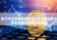 维卡币全球最新消息最近什么情况维卡币全球最新消息欧州简介