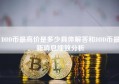 DDD币最高价是多少具体解答和DDD币最新消息细致分析