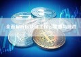 全面解析区块链工程，机遇与挑战