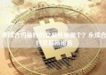 永续合约最好的交易所是哪个？永续合约交易所排名