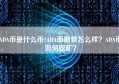 ADA币是什么币?ADA币前景怎么样？ADA币如何挖矿？