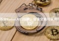 币安Binance入门指南，安全交易与实用技巧
