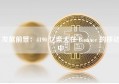 发展前景：4190 亿柴犬在 Binance 的移动中