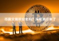 币赢交易所安全吗？深度测评来了