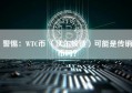 警惕：WTC币 （沃尔顿链）可能是传销币吗？