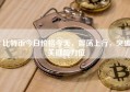 比特币今日价格今天，震荡上行，突破关键阻力位