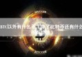 BTC以外有什么币（除了比特币还有什么币有价值）