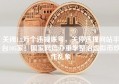 关闭1.2万个违规账号，关停违规网站平台105家！国家网信办重拳整治虚拟币炒作乱象