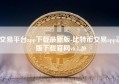 交易平台app下载最新版-比特币交易app正版下载官网v6.1.20