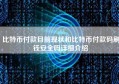 比特币付款目前现状和比特币付款码刷钱安全吗详细介绍