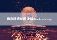 可靠赚钱的区块链(Blockchain)app