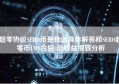 超零协议SERO币是什么具体解答和SERO超零币UBS合约3倍收益细致分析