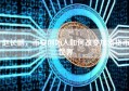 赵长鹏，币安创始人如何改变加密货币世界